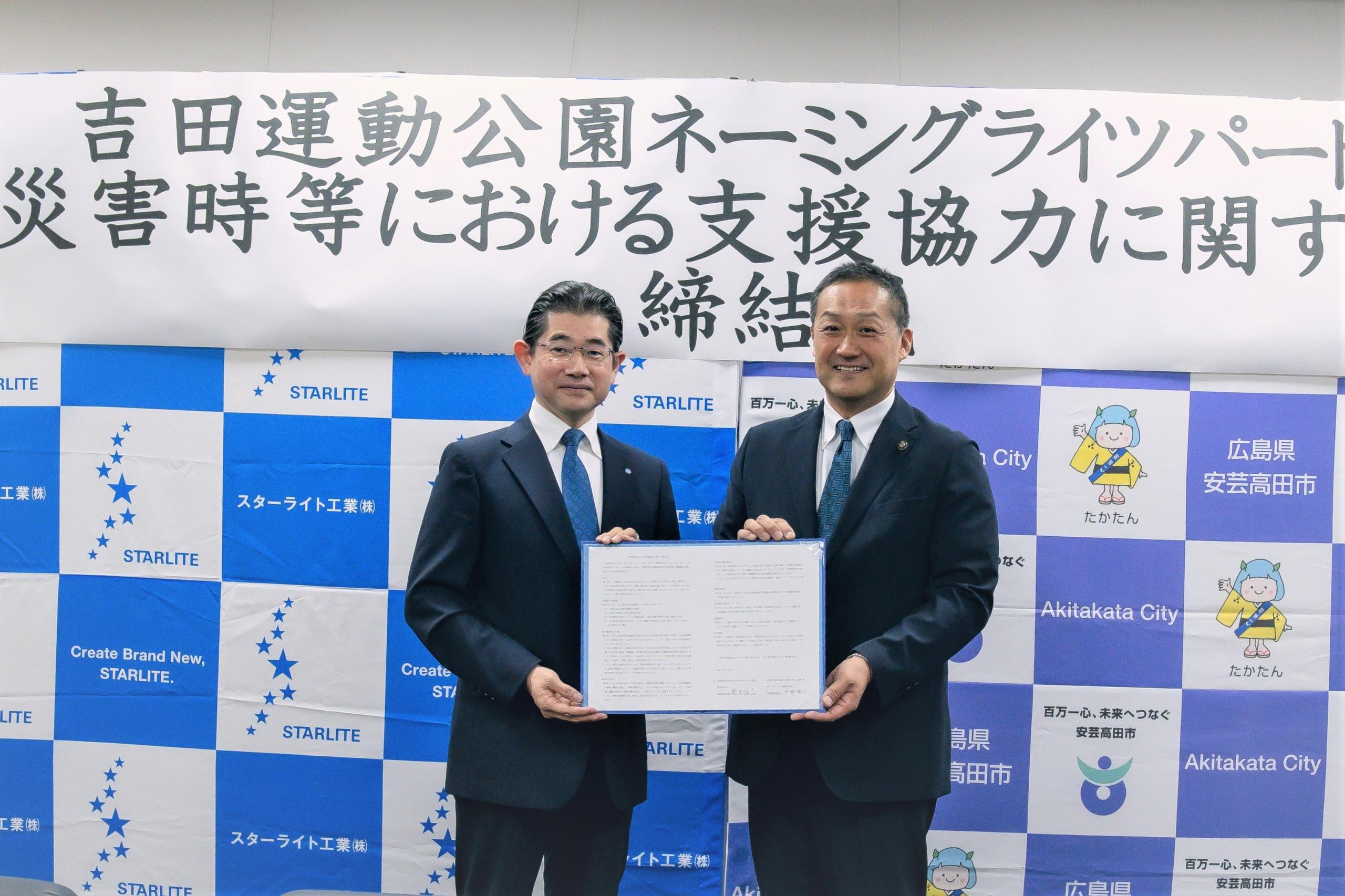 安芸高田市と「ネーミングライツパートナー契約」および「災害時等における支援協力に関する協定」を締結 お知らせ