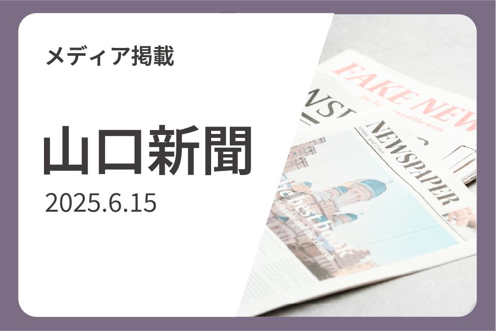 『山口新聞』に防災ワークショップの取組みが掲載されました-