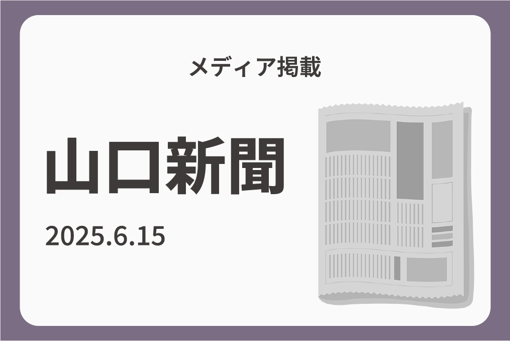 『山口新聞』に防災ワークショップの取組みが掲載されました-メディア掲載