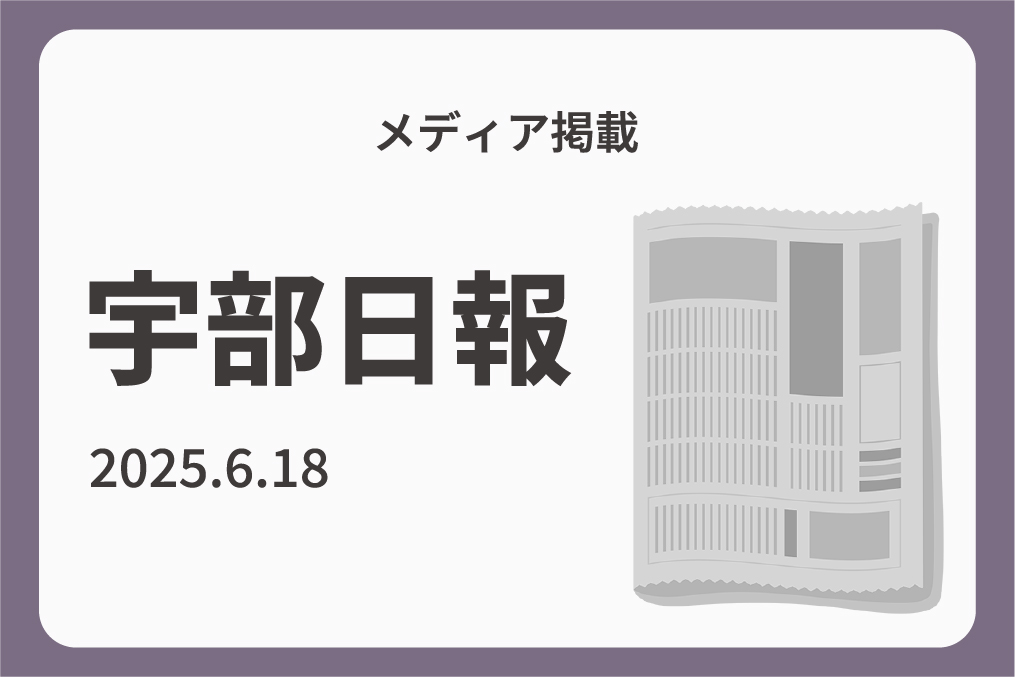 『宇部日報』に防災ワークショップの取組みが掲載されました-