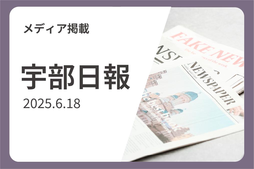 『宇部日報』に防災ワークショップの取組みが掲載されました-