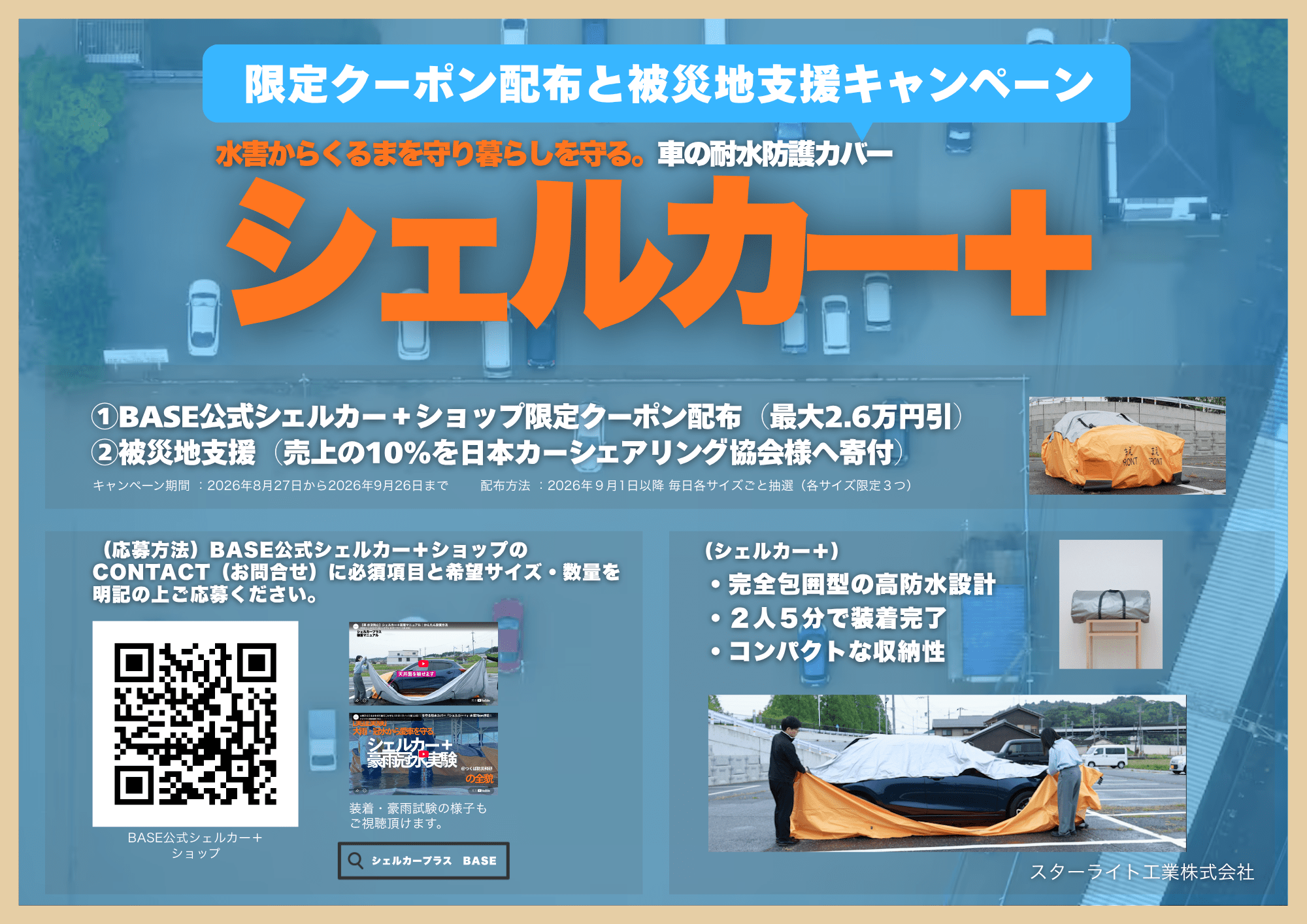 シェルカー＋の購入を被災地支援へつなげるキャンペーンを開始しました お知らせ