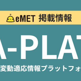 「気候変動適応情報プラットフォーム（A-PLAT）」の適応ビジネスの事例にMe-mamoが掲載されました