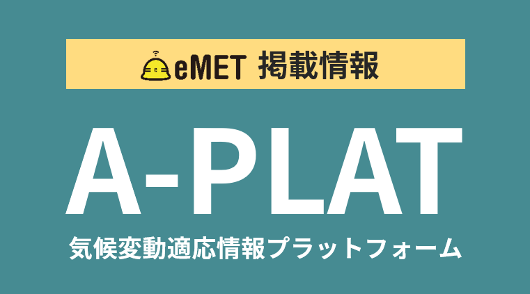 「気候変動適応情報プラットフォーム（A-PLAT）」の適応ビジネスの事例にMe-mamoが掲載されました-#夏前の対策 | 働く現場の熱中症０プロジェクト