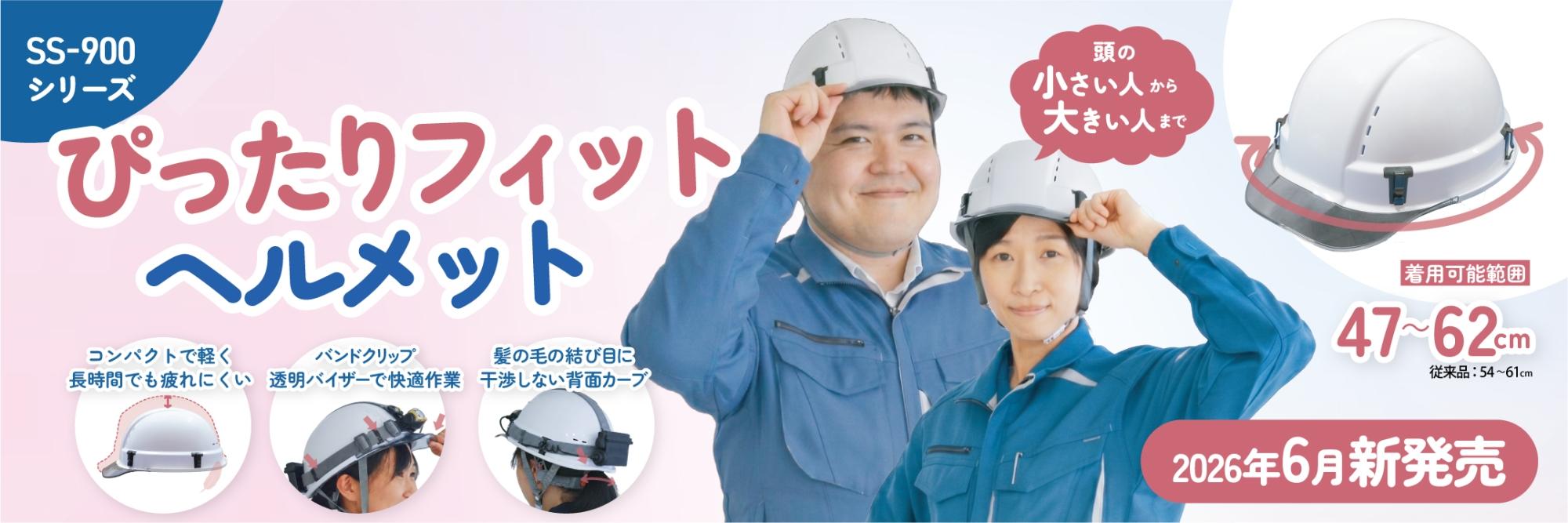 ヘルメット｜産業用・防災用｜スターライト工業 | 安心・安全・快適を 