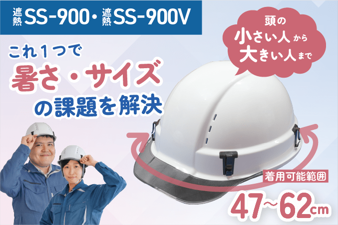 誰もが使いやすいフィット感　新型ヘルメット「SS-900・SS-900V」を新発売-