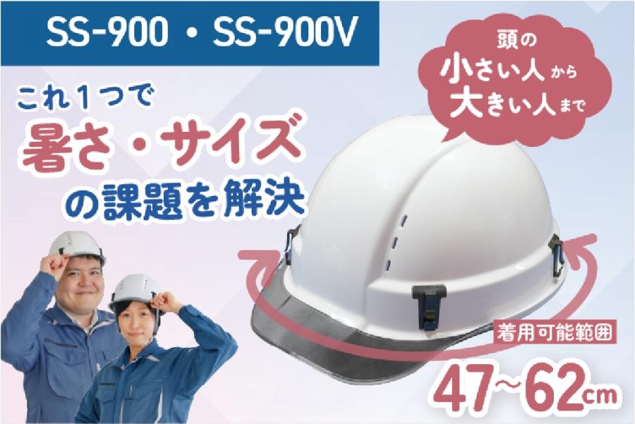 誰もが使いやすいフィット感　新型ヘルメット「SS-900・SS-900V」を新発売-