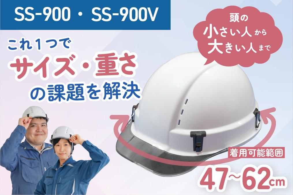 誰もが使いやすいフィット感　新型ヘルメット「SS-900・SS-900V」を新発売 新商品・サービス