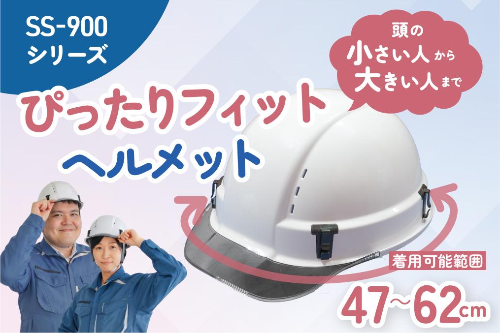 誰もが使いやすいフィット感　新型ヘルメット「SS-900シリーズ」を新発売 新商品・サービス
