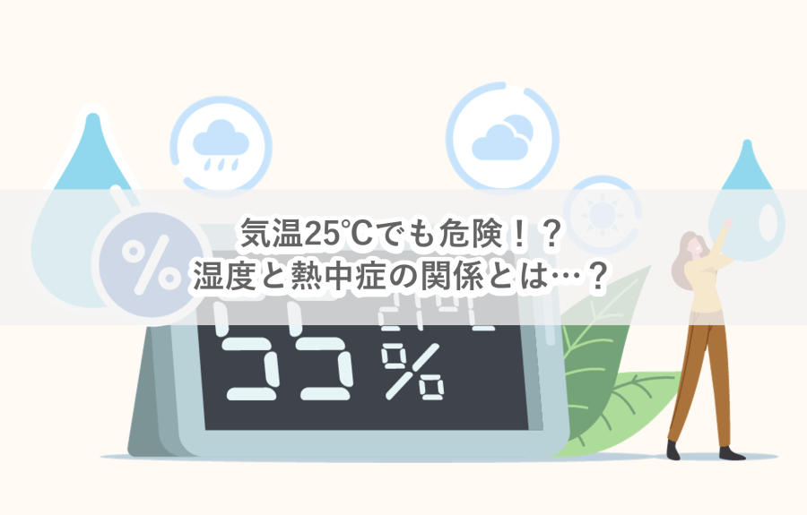 気温25℃でも危険！？熱中症リスクを高める4つのポイント-働く現場の熱中症０プロジェクト