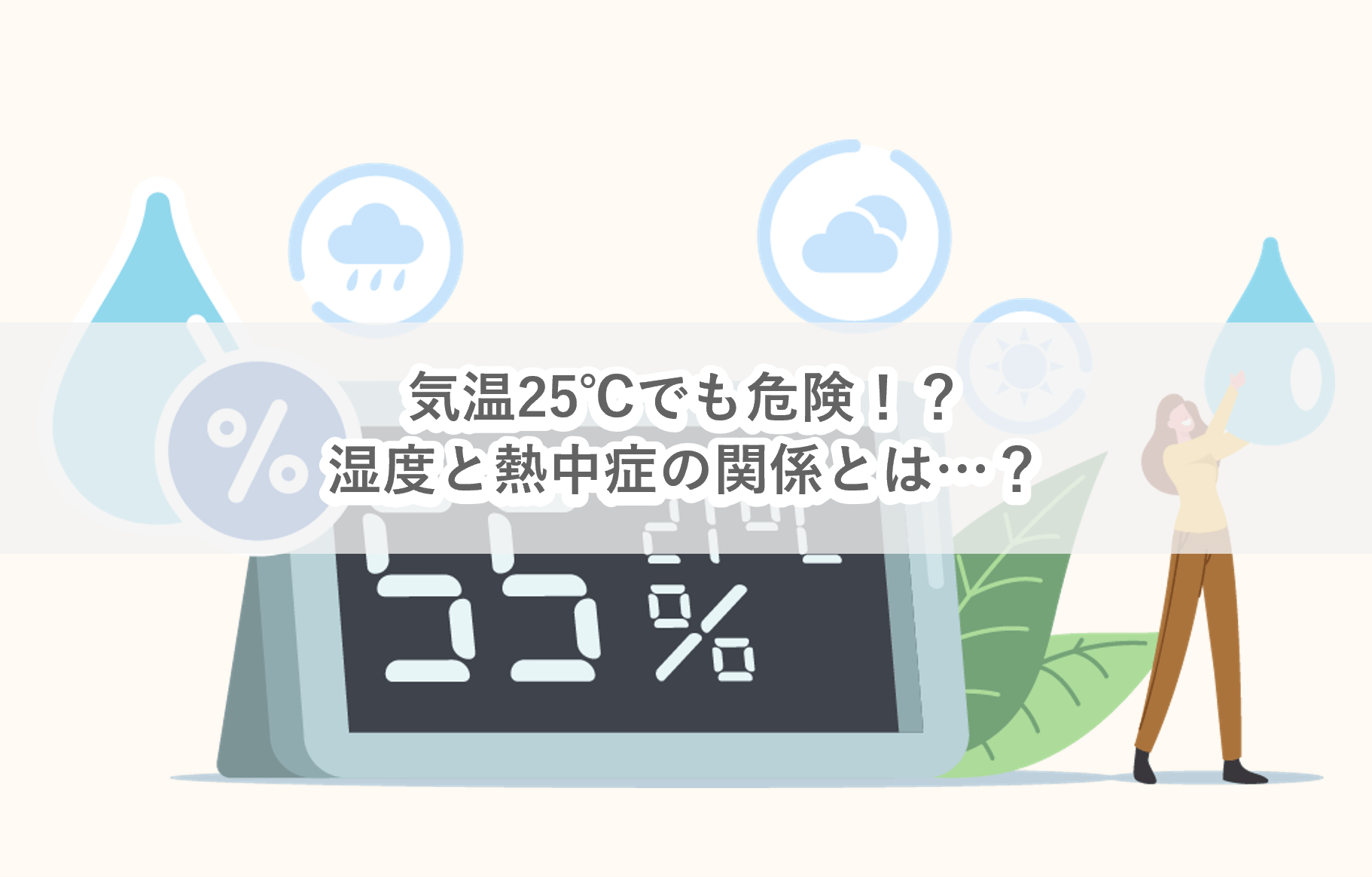 気温25℃でも危険！？熱中症リスクを高める4つのポイント 働く現場の熱中症０プロジェクト
