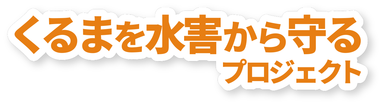 くるまを水害から守るプロジェクト