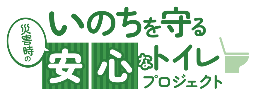 いのちを守る災害時の安心なトイレプロジェクト