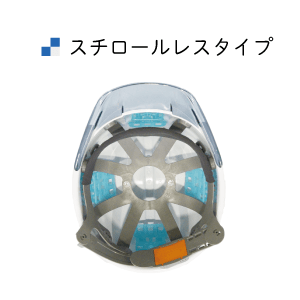 スチロールレスタイプ
