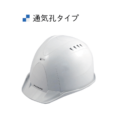 通気孔タイプ