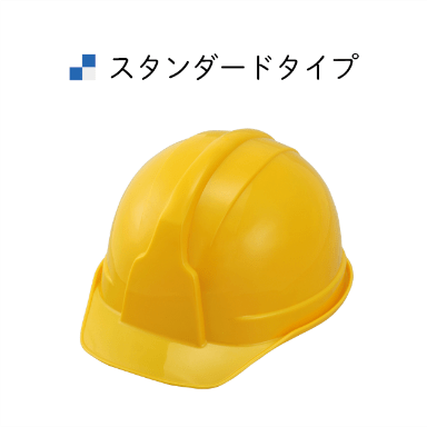 スタンダードタイプ