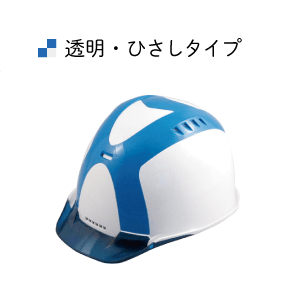 透明・ひさしタイプ