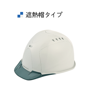 遮熱帽タイプ