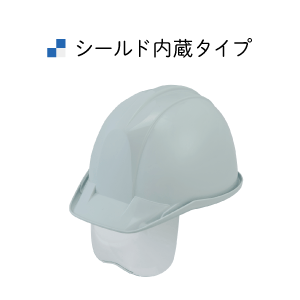 シールド内蔵タイプ