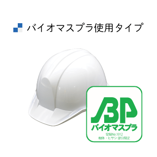 バイオマスプラ仕様タイプ