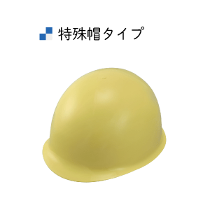 特殊帽タイプ