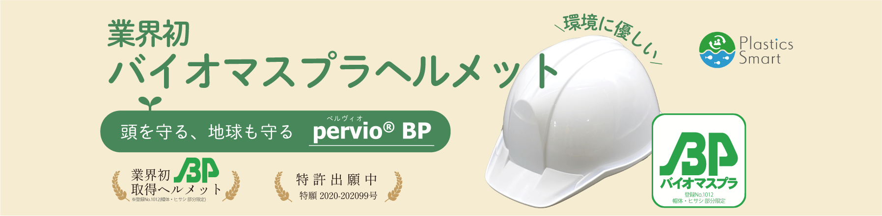 バイオマスプラヘルメット