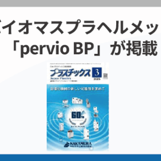 『月刊プラスチックス2025年3月号』にバイオマスプラヘルメット「pervio BP」が掲載されました