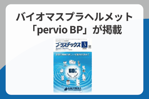 『月刊プラスチックス2025年3月号』にバイオマスプラヘルメット「pervio BP」が掲載されました-