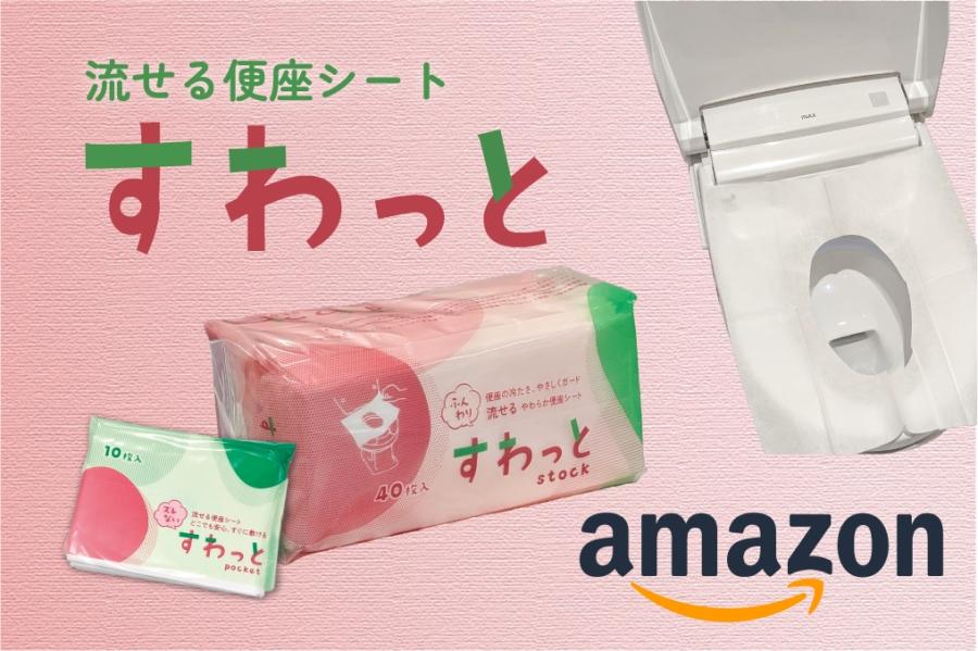 流せる便座シート「すわっと」シリーズをAmazonで販売開始-