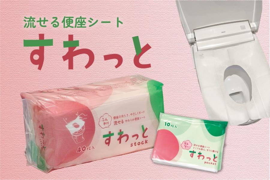 流せる便座シート「すわっと」シリーズ先行販売のお知らせ-