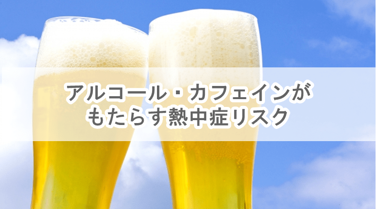 アルコール・カフェインがもたらす熱中症リスク