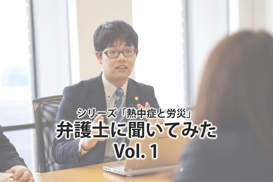 熱中症労災とお金の問題　ーシリーズ「熱中症と労災」弁護士に聞いてみたVol.1ー-#夏前の対策 | 働く現場の熱中症０プロジェクト