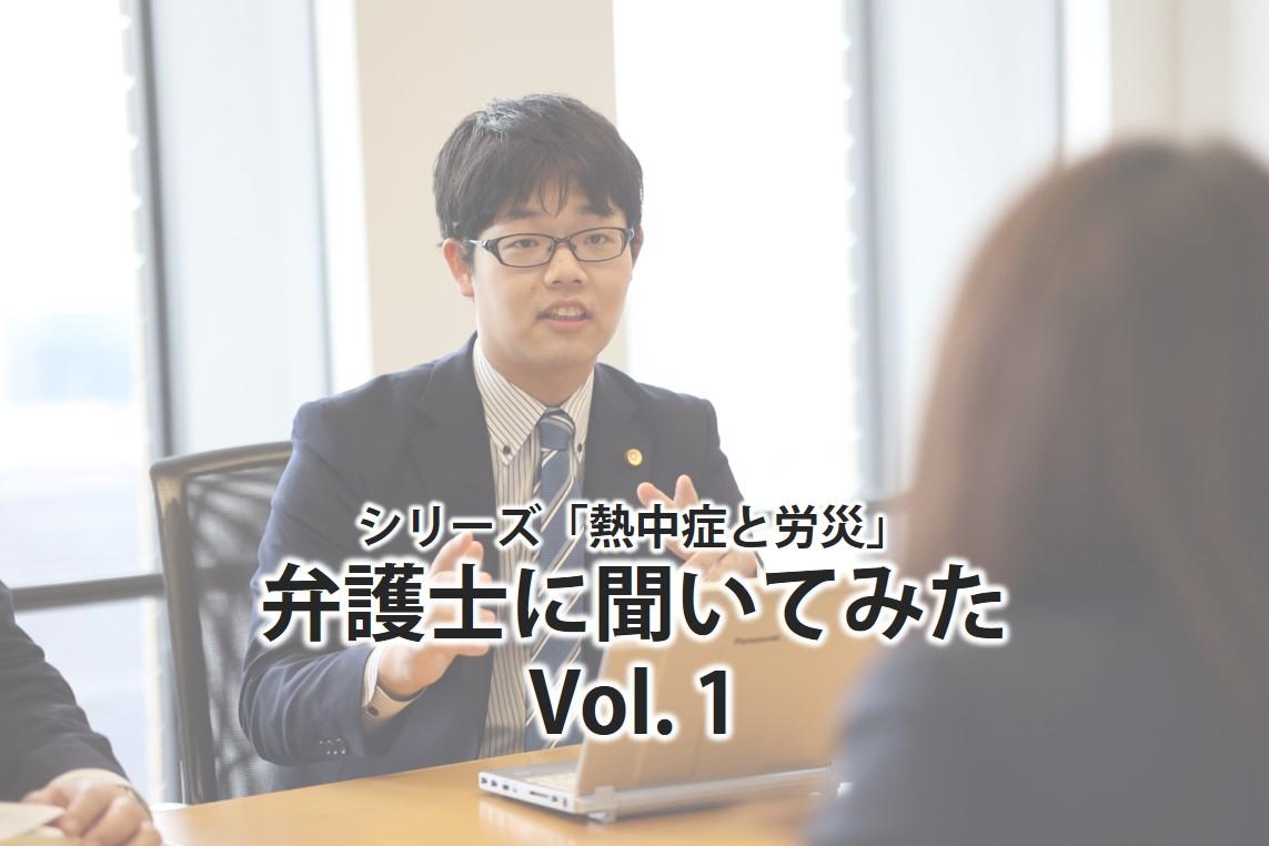 熱中症労災とお金の問題　ーシリーズ「熱中症と労災」弁護士に聞いてみたVol.1ー 働く現場の熱中症０プロジェクト