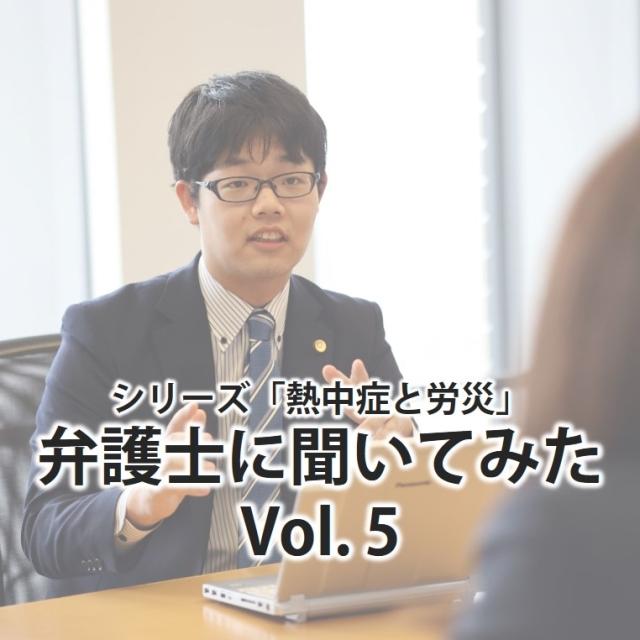 裁判では「現場の従業員が熱中症予防を実践しているか」が重要視される　ーシリーズ「熱中症と労災」弁護士に聞いてみたVol.5ー