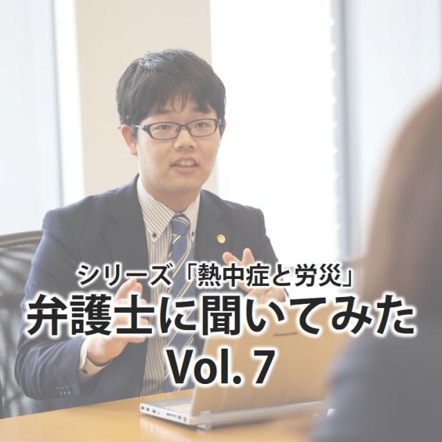 熱中症による後遺障害への賠償責任「逸失利益」について ーシリーズ「熱中症と労災」弁護士に聞いてみたVol.7(最終回)ー