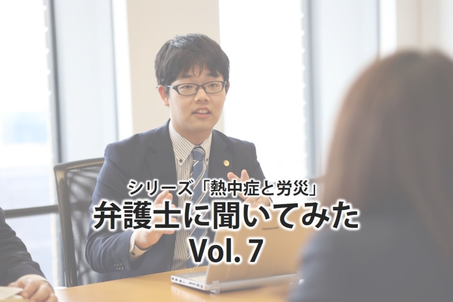 熱中症による後遺障害への賠償責任「逸失利益」について　ーシリーズ「熱中症と労災」弁護士に聞いてみたVol.7(最終回)ー-働く現場の熱中症０プロジェクト