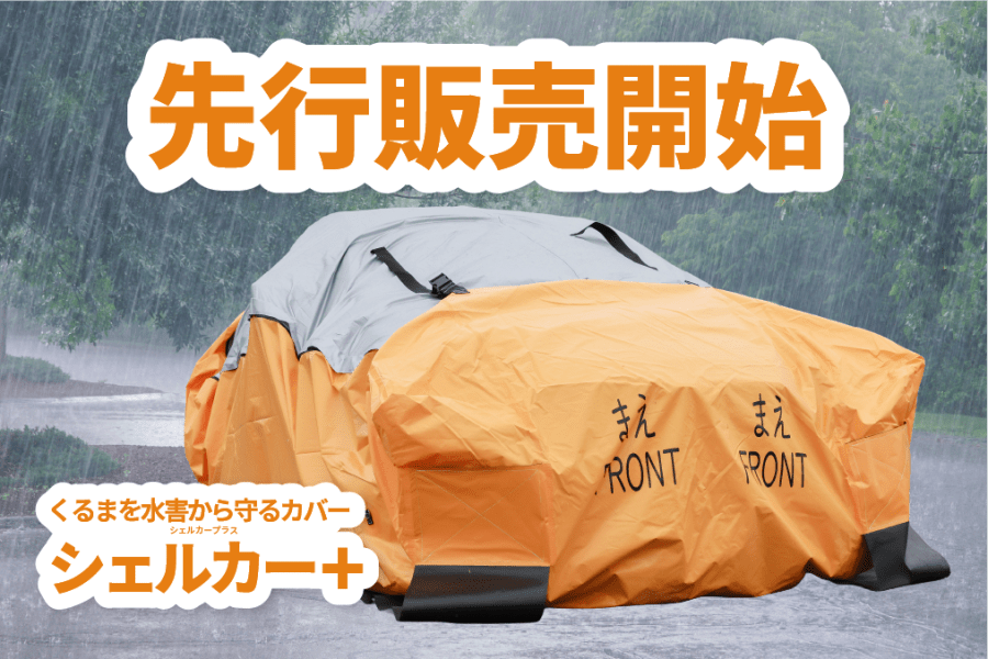 くるまを水害から守るカバー「シェルカー＋」の先行販売開始-