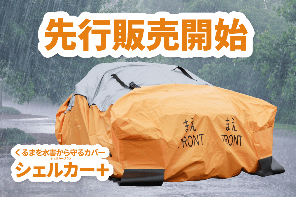 くるまを水害から守るカバー「シェルカー＋」の先行販売開始 お知らせ