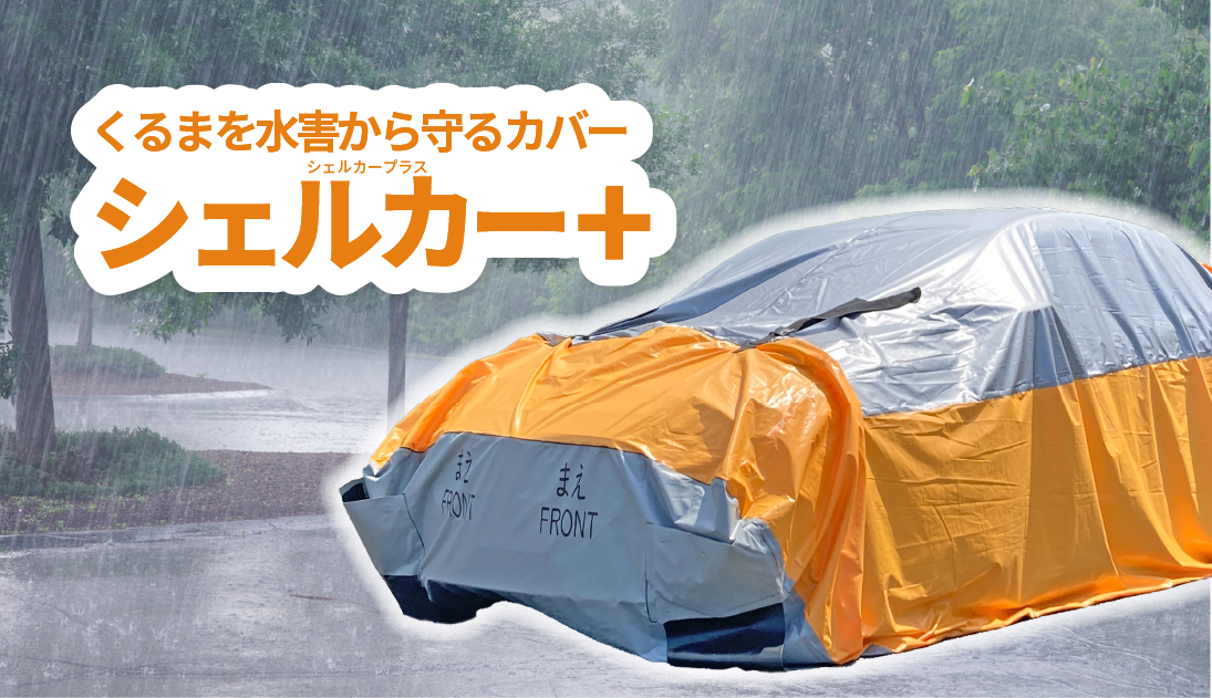 「シェルカー＋」 プロダクト