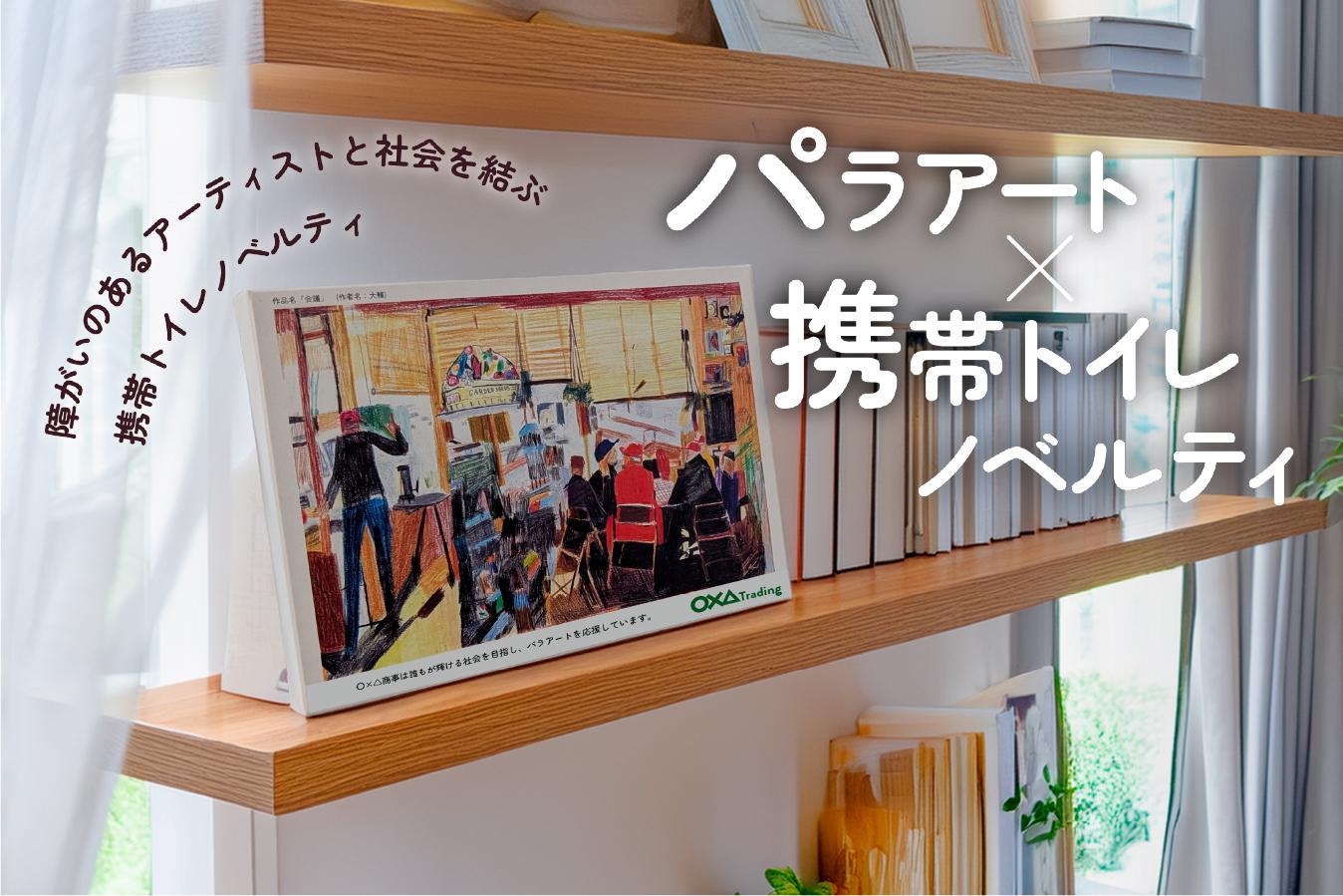 「パラアート×携帯トイレノベルティ」新発売のお知らせ 新商品・サービス