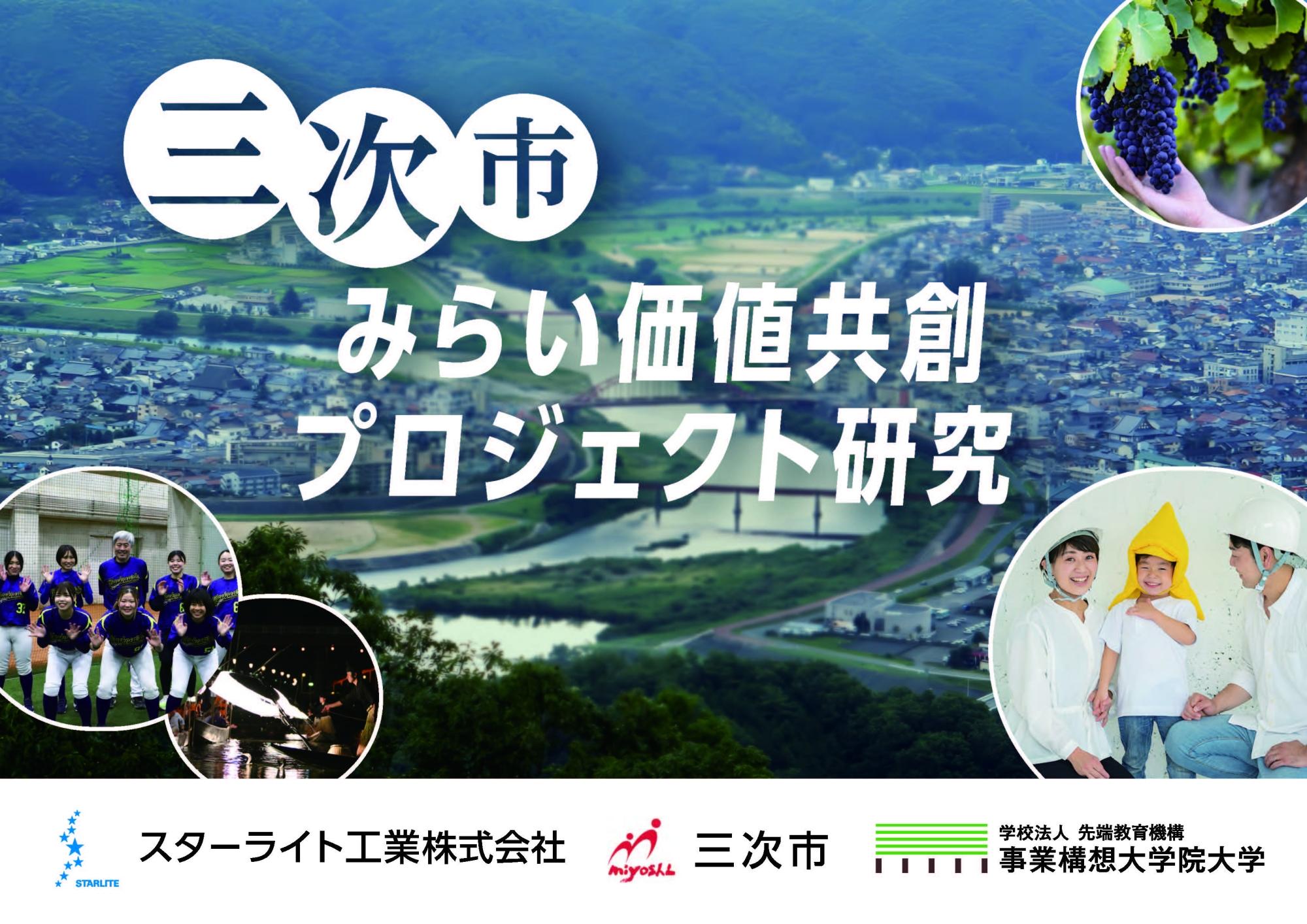「三次市 みらい価値共創プロジェクト研究」がスタートしました-