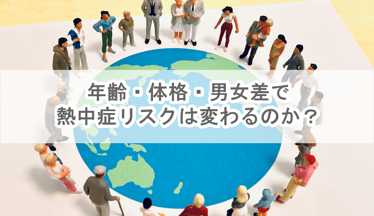 年齢、体格、男女差で熱中症リスクは変わるのか？-#個人差 | 働く現場の熱中症０プロジェクト