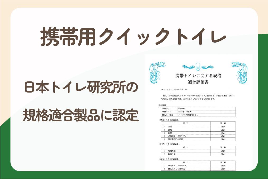 「携帯用クイックトイレ」が日本トイレ研究所の規格適合製品に認定されました-