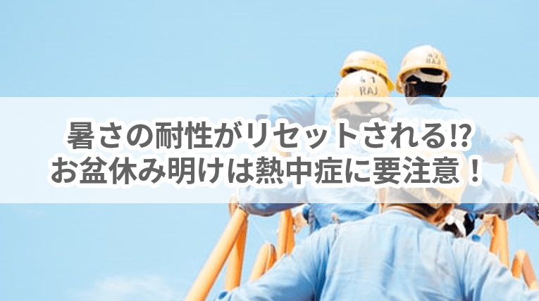 暑さの耐性がリセットされる⁉お盆休み明けは熱中症に要注意！
