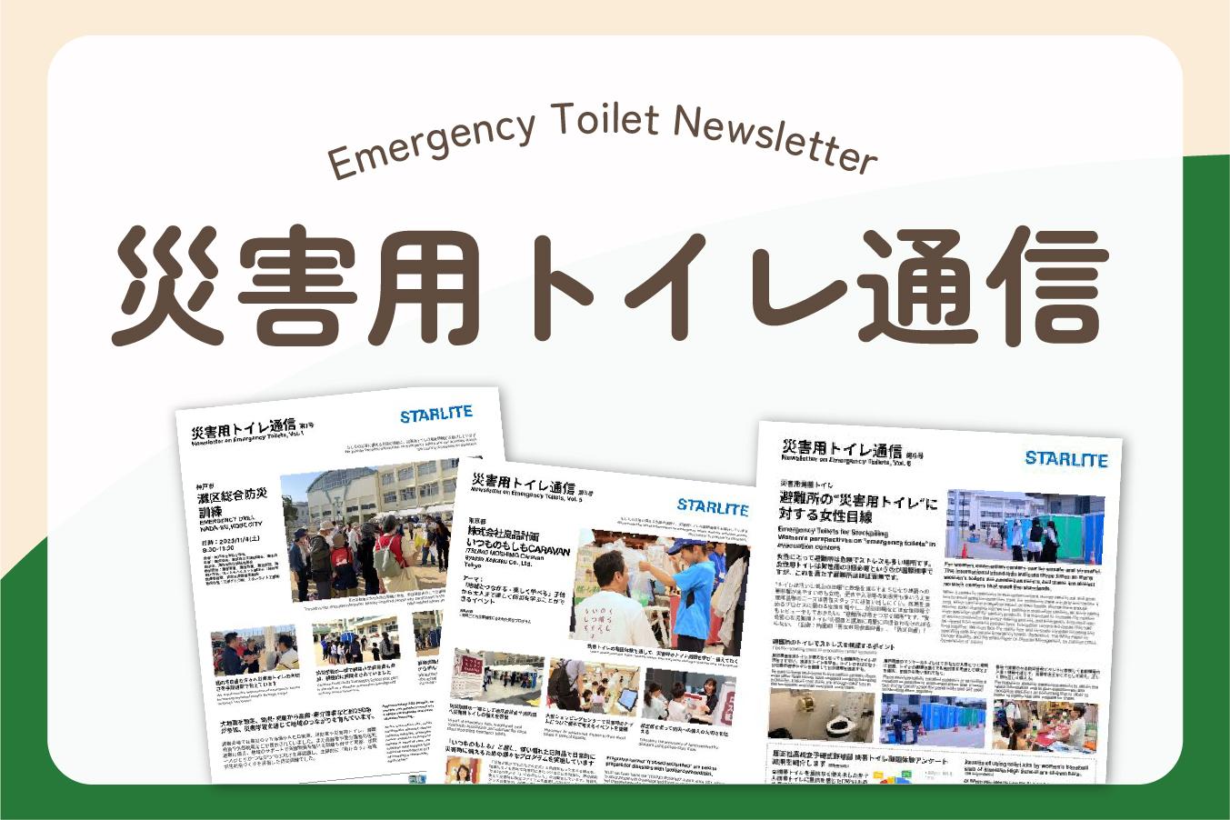 「災害用トイレ通信」をアップしました-