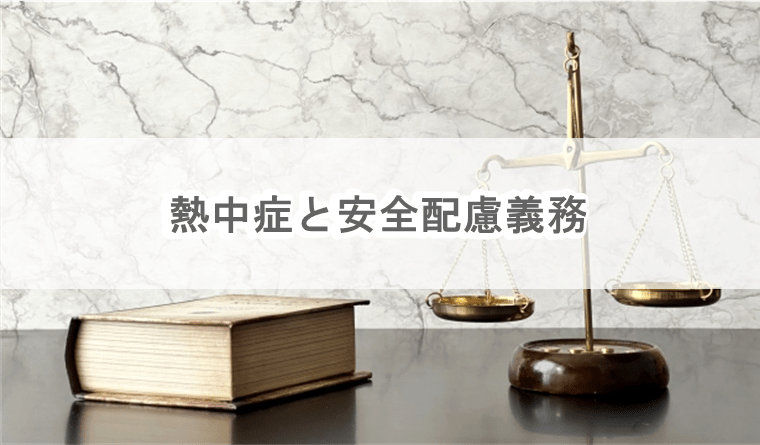 熱中症と安全配慮義務