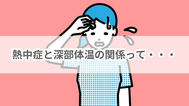 熱中症と深部体温の関係って…-#メカニズム | 働く現場の熱中症０プロジェクト