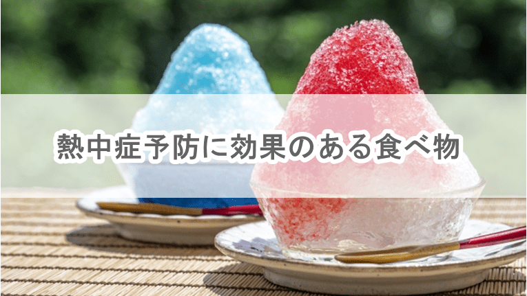 熱中症予防に効果のある食べ物-#食事 | 働く現場の熱中症０プロジェクト